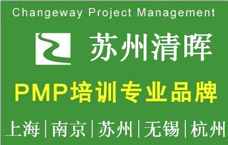 清暉項目管理(蘇州)培訓與考試中心PMP培訓團購